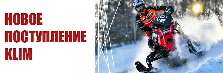 Новое поступление KLIM
