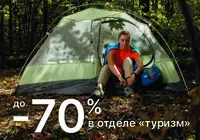 Распродажа товаров для туризма до -70%