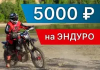 Подарок 5 000 рублей на покупку мотоцикла
