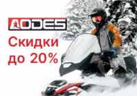 Снегоходы AODES стали доступнее