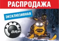 Распродажа техники BRP
