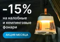 Фонари налобные и кемпинговые со скидкой