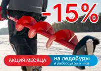 Ледобуры со скидкой