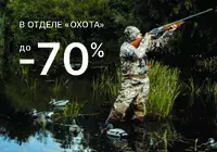 Распродажа товаров для охоты до -70%