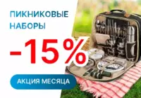 Пикниковые наборы со скидкой