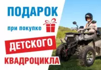 Подарок при покупке детского квадроцикла