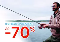 Распродажа товаров для рыбалки до -70%