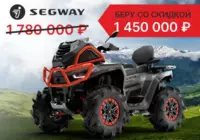 Акция. Квадроциклы Segway