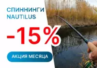 Спиннинги со скидкой