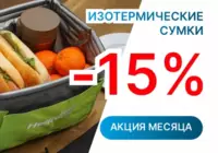 Изотермические сумки со скидкой