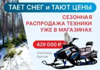 Снегоходы и мотобуксировщики со скидкой