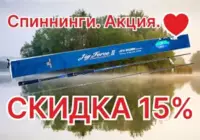 Спиннинги со скидкой