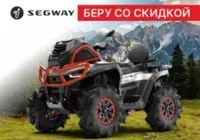 Акция. Квадроциклы Segway