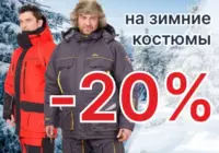 Скидка на костюмы при покупке в розничном магазине*