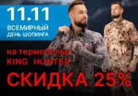 Скидка на термобелье King Hunter