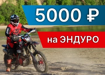 Подарок 5 000 рублей на покупку мотоцикла