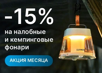 Фонари налобные и кемпинговые со скидкой