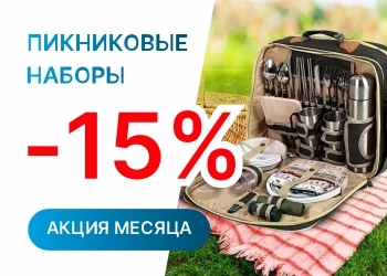 Пикниковые наборы со скидкой