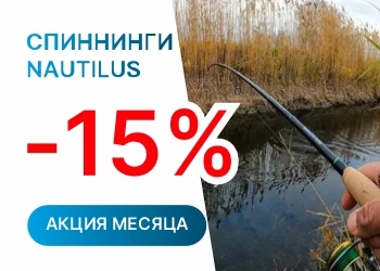 Спиннинги со скидкой