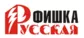 Русская Фишка