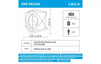 Палатка зимняя Куб 1,8*1,8 Helios