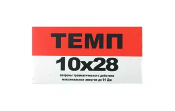 Патрон Темп к.10х28 91Дж (50)