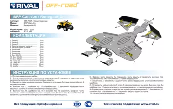 Комплект защиты днища ATV BRP Renegade (5 частей) 444.7201.1