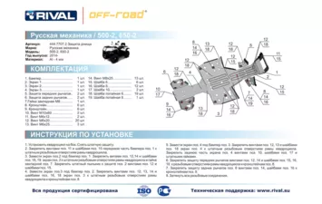 Комплект защиты днища ATV Русская механика 500-2,650-2(6частей) Риваль 444.7707.2