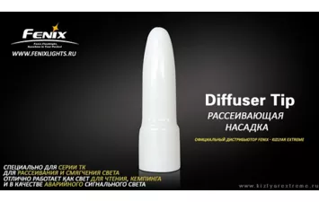Рассеиватель света Fenix для серии ТК