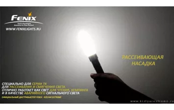 Рассеиватель света Fenix для серии ТК