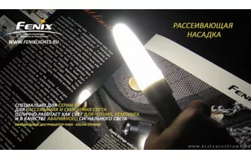 Рассеиватель света Fenix для серии ТК
