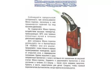 Мини-горелка газовая Следопыт GTP-R05