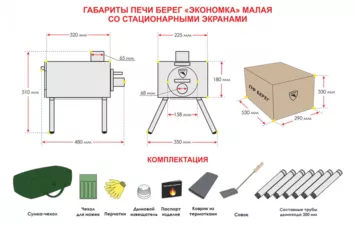 Печь БЕРЕГ Экономка малая съёмные экраны