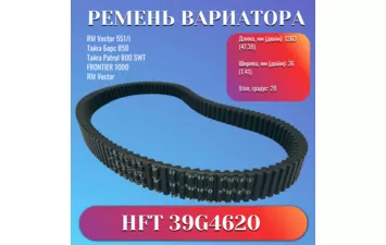 Ремень вар HFT 39G4620 РМ Vector,Patrul 800 3211066 3211132
