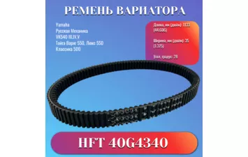 Ремень вар HFT 40G4340, 11133 YC FRONTIER 1000 ,Тайга,Буран 4Т,Yamaha(8DN-17641-01 8GS-17641-00-00)