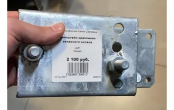 Кронштейн крепления запасного колеса