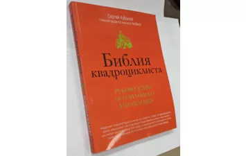 Библия Квадроциклиста