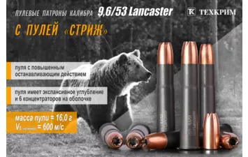 Патрон Техкрим к.9,6/53 Lancaster пуля Стриж