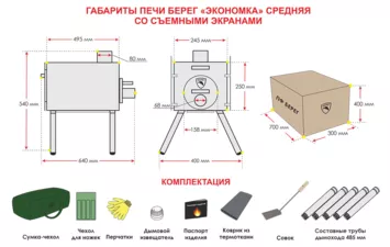 Печь БЕРЕГ Экономка средняя стационарные экраны