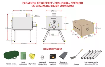 Печь БЕРЕГ Экономка средняя стационарные экраны