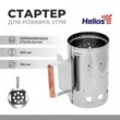 Стартер для быстрого розжига угля нерж. сталь HS-KP-02 Helios