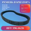 Ремень вар HFT 39G4620 РМ Vector,Patrul 800 3211066 3211132