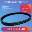 Ремень вар HFT 40G4340, 11133 YC FRONTIER 1000 ,Тайга,Буран 4Т,Yamaha(8DN-17641-01 8GS-17641-00-00)