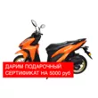 Скутер TMBK CLICK (Orange Black, , )